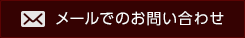 メールでのお問い合わせ