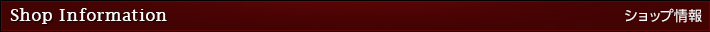 ショップ情報