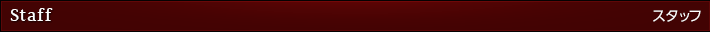 スタッフ
