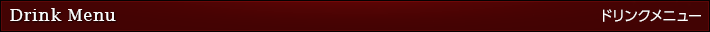 ドリンクメニュー
