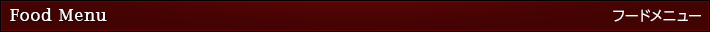 フードメニュー